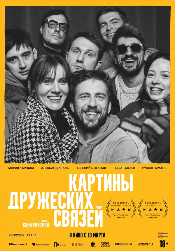Картины дружеских связей - постер фильма